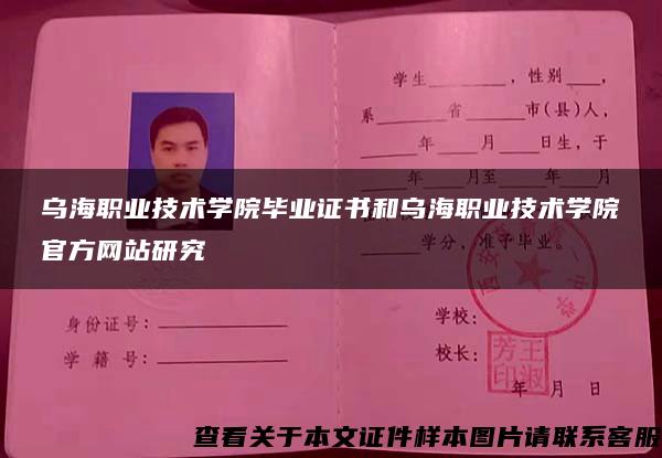 烏海職業技術學院畢業證書和烏海職業技術學院官方網站研究