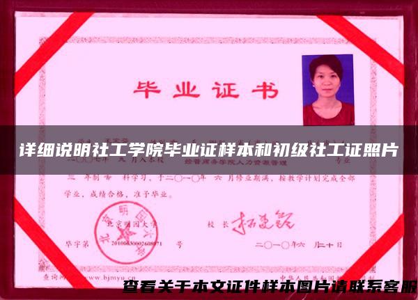 詳細說明社工學院畢業證樣本和初級社工證照片