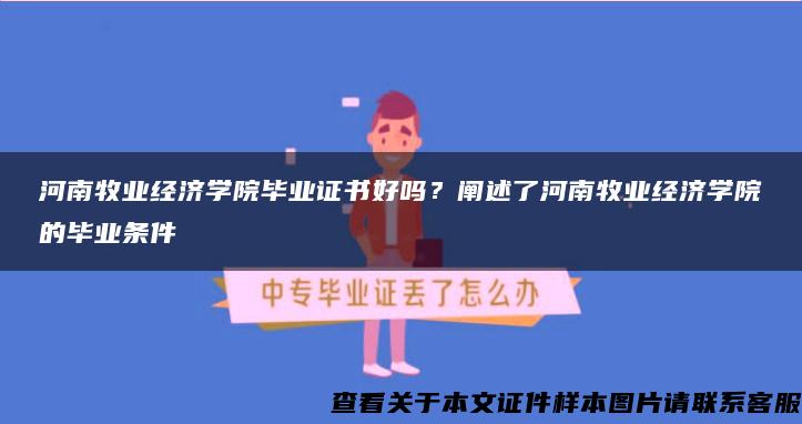 河南牧業經濟學院畢業證書好嗎？闡述了河南牧業經濟學院的畢業條件