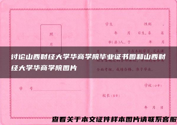 討論山西財經大學華商學院畢業證書圖和山西財經大學華商學院圖片