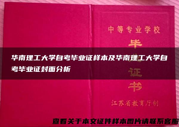 華南理工大學自考畢業證樣本及華南理工大學自考畢業證封面分析