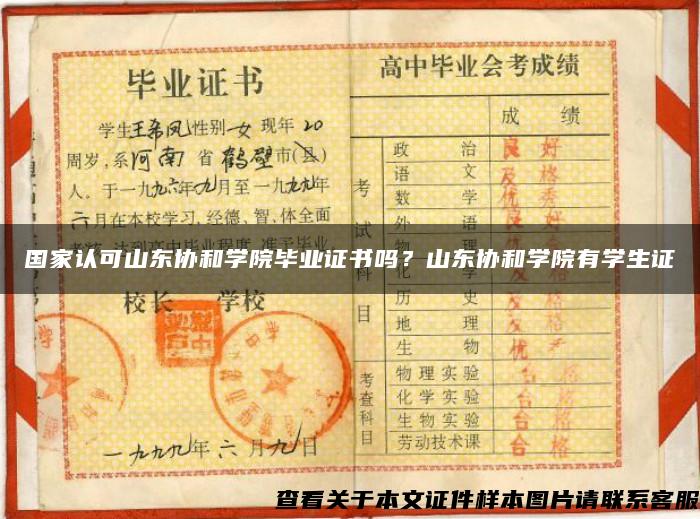 國家認可山東協和學院畢業證書嗎？山東協和學院有學生證