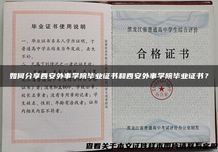 如何分享西安外事學院畢業證書和西安外事學院畢業證書？