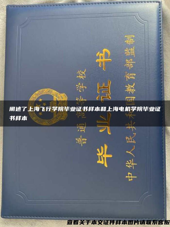 闡述了上海飛行學院畢業證書樣本和上海電機學院畢業證書樣本