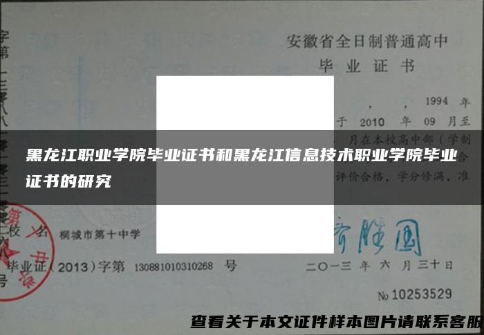 黑龍江職業學院畢業證書和黑龍江信息技術職業學院畢業證書的研究