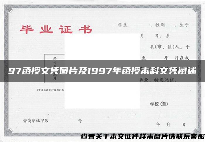 97函授文憑圖片及1997年函授本科文憑闡述