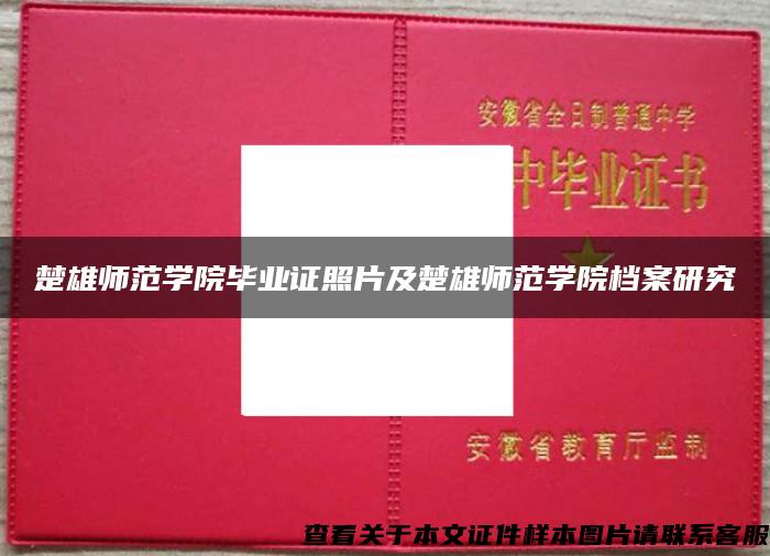楚雄師范學院畢業證照片及楚雄師范學院檔案研究