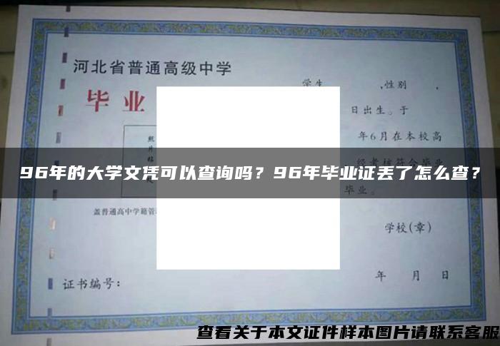 96年的大學文憑可以查詢嗎？96年畢業證丟了怎么查？
