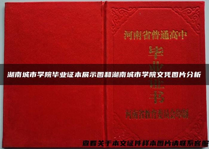 湖南城市學院畢業證本展示圖和湖南城市學院文憑圖片分析