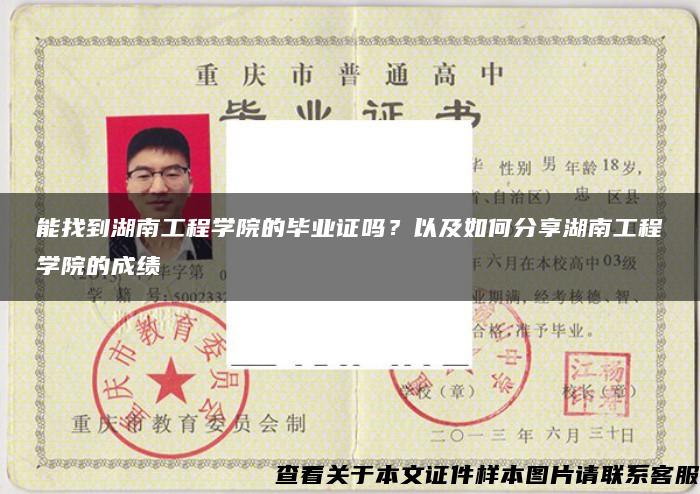 能找到湖南工程學院的畢業證嗎？以及如何分享湖南工程學院的成績