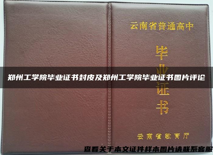 鄭州工學院畢業證書封皮及鄭州工學院畢業證書圖片評論