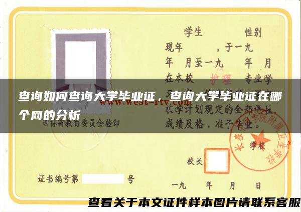 查詢如何查詢大學畢業證，查詢大學畢業證在哪個網的分析