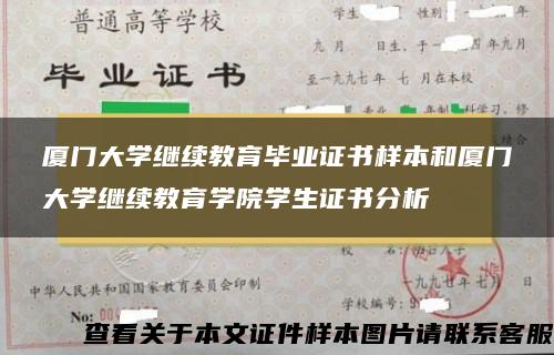 廈門大學繼續教育畢業證書樣本和廈門大學繼續教育學院學生證書分析