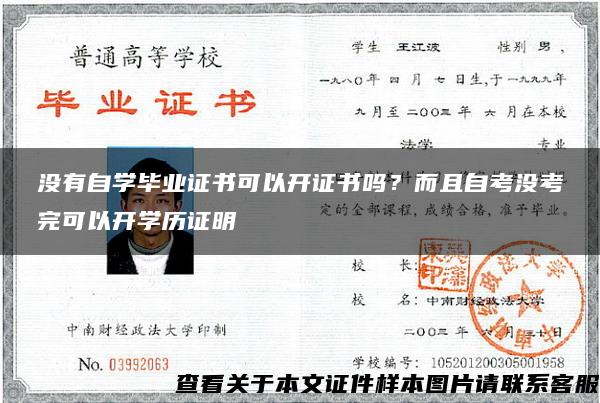 沒有自學畢業證書可以開證書嗎？而且自考沒考完可以開學歷證明