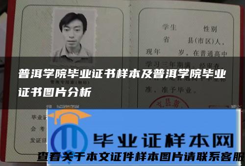 普洱學院畢業證書樣本及普洱學院畢業證書圖片分析