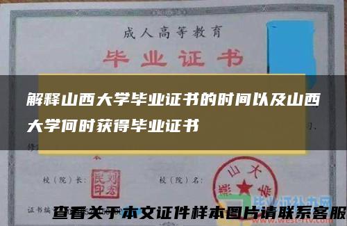 解釋山西大學畢業證書的時間以及山西大學何時獲得畢業證書