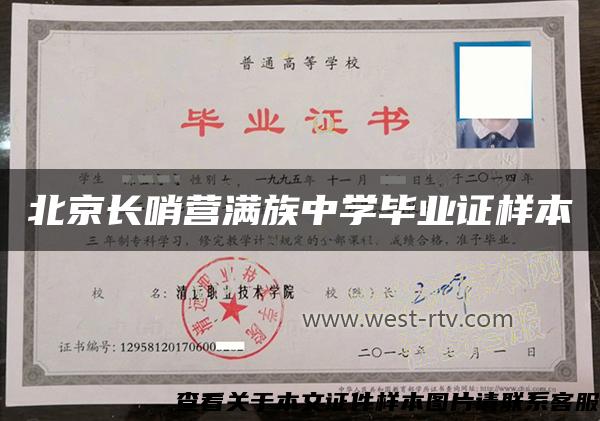 北京長哨營滿族中學畢業證樣本
