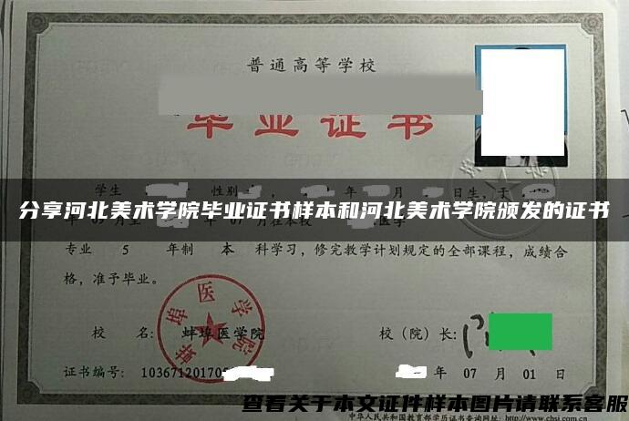 分享河北美術學院畢業證書樣本和河北美術學院頒發的證書