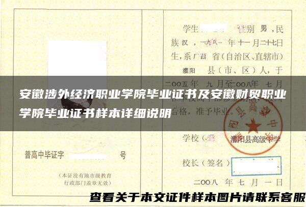安徽涉外經濟職業學院畢業證書及安徽財貿職業學院畢業證書樣本詳細說明