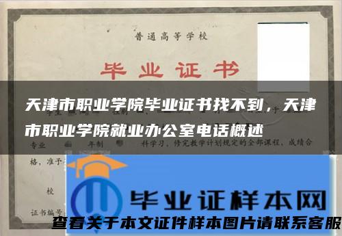 天津市職業學院畢業證書找不到，天津市職業學院就業辦公室電話概述