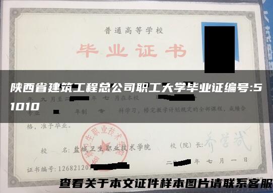 陜西省建筑工程總公司職工大學畢業證編號:51010