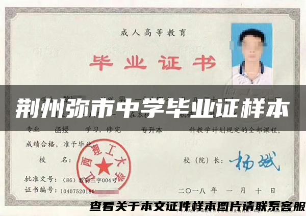 荊州彌市中學畢業證樣本
