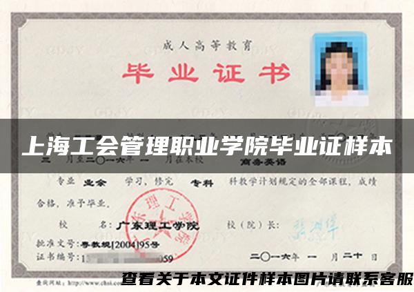 上海工會管理職業學院畢業證樣本