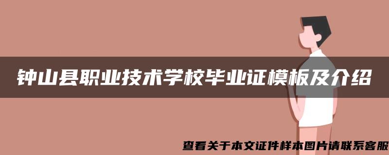 鐘山縣職業技術學校畢業證模板及介紹