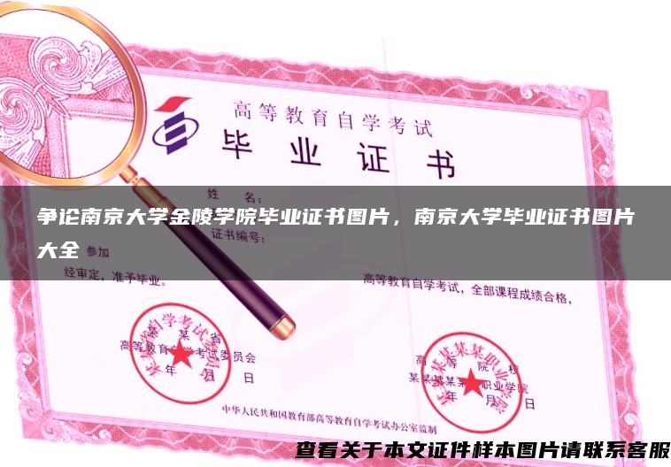 爭論南京大學金陵學院畢業證書圖片，南京大學畢業證書圖片大全