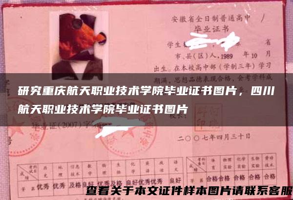 研究重慶航天職業技術學院畢業證書圖片，四川航天職業技術學院畢業證書圖片