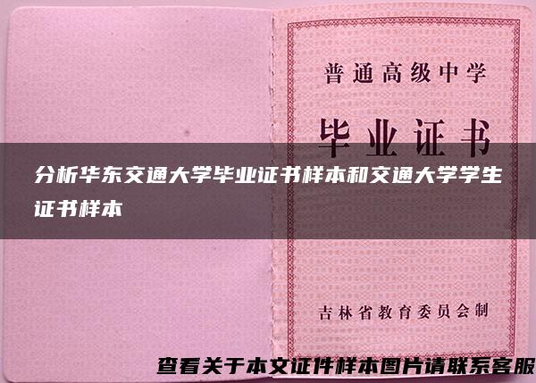 分析華東交通大學畢業證書樣本和交通大學學生證書樣本
