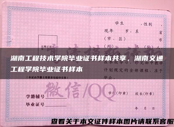 湖南工程技術學院畢業證書樣本共享，湖南交通工程學院畢業證書樣本