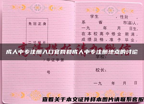 成人中專注冊入口官網和成人中專注冊地點的討論