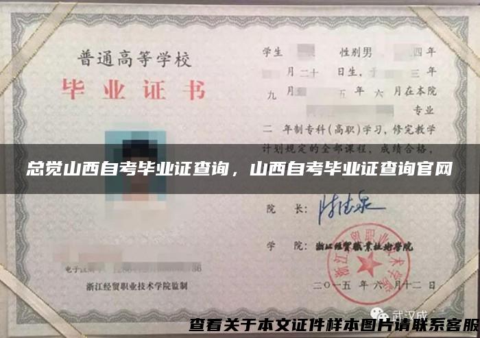 總覺山西自考畢業證查詢，山西自考畢業證查詢官網