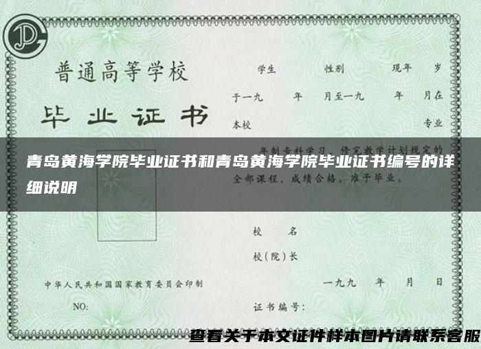 青島黃海學院畢業證書和青島黃海學院畢業證書編號的詳細說明