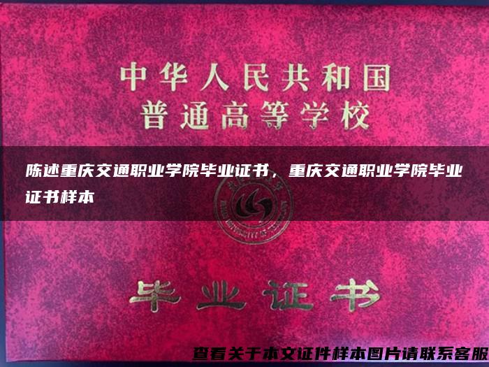 陳述重慶交通職業學院畢業證書，重慶交通職業學院畢業證書樣本