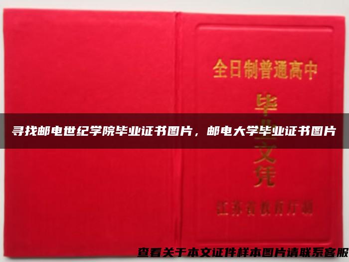 尋找郵電世紀學院畢業證書圖片，郵電大學畢業證書圖片