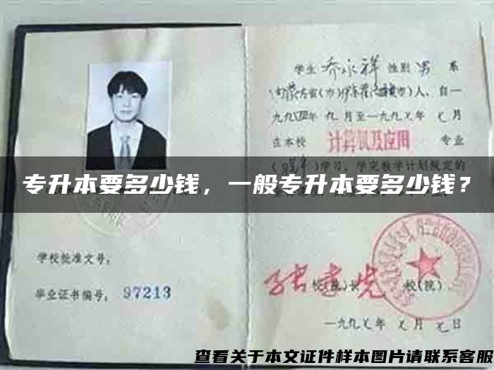 專升本要多少錢，一般專升本要多少錢？