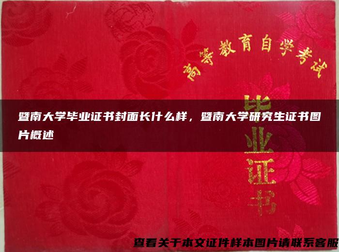 暨南大學畢業證書封面長什么樣，暨南大學研究生證書圖片概述