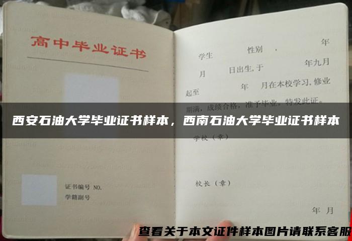 西安石油大學畢業證書樣本，西南石油大學畢業證書樣本