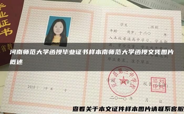 河南師范大學函授畢業證書樣本南師范大學函授文憑圖片概述
