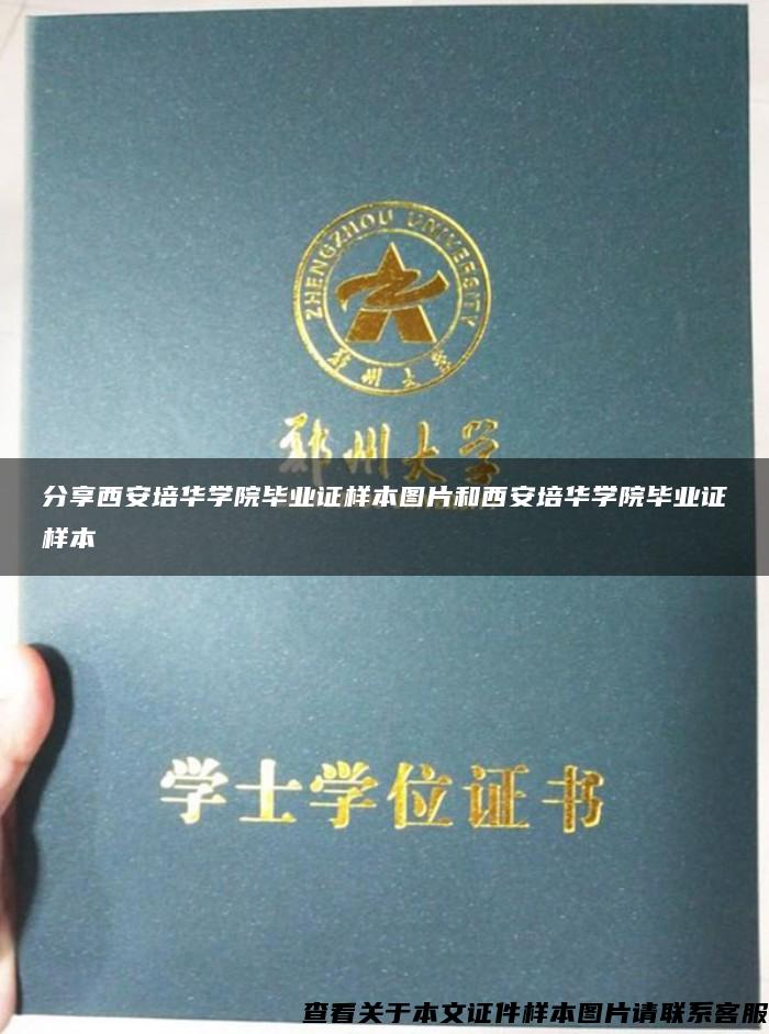 分享西安培華學院畢業證樣本圖片和西安培華學院畢業證樣本
