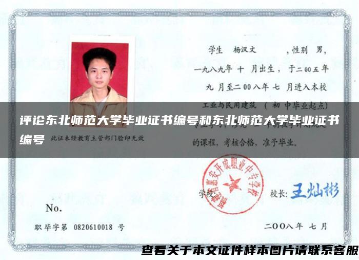 評論東北師范大學畢業證書編號和東北師范大學畢業證書編號