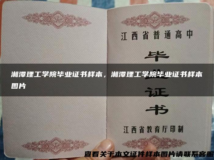 湘潭理工學院畢業證書樣本，湘潭理工學院畢業證書樣本圖片