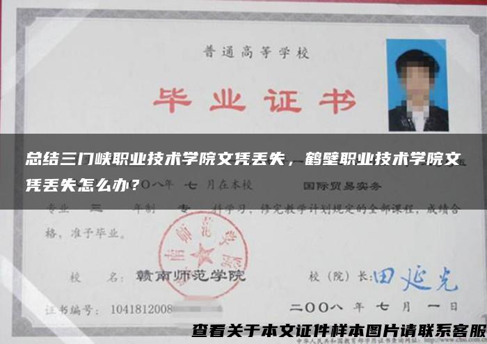 總結三門峽職業技術學院文憑丟失，鶴壁職業技術學院文憑丟失怎么辦？