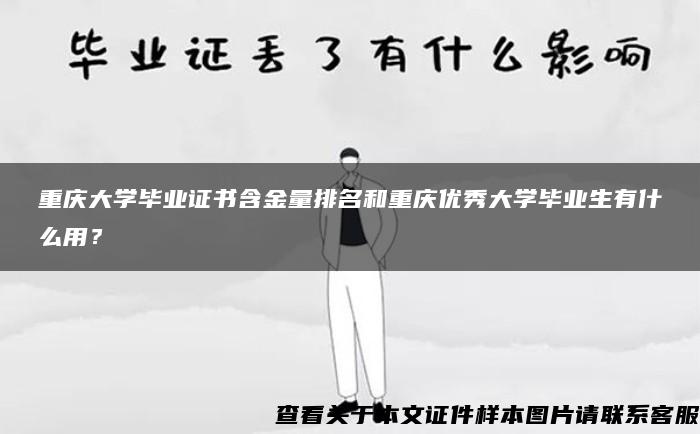 重慶大學畢業證書含金量排名和重慶優秀大學畢業生有什么用？
