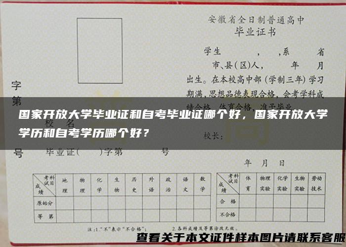 國家開放大學畢業證和自考畢業證哪個好，國家開放大學學歷和自考學歷哪個好？