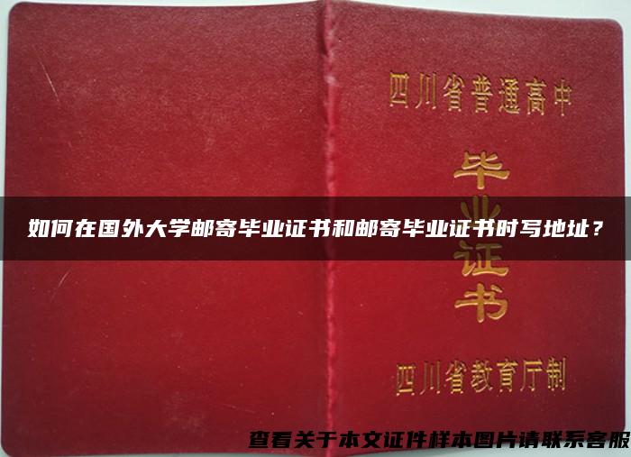 如何在國外大學郵寄畢業證書和郵寄畢業證書時寫地址？