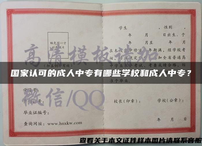 國家認可的成人中專有哪些學校和成人中專？