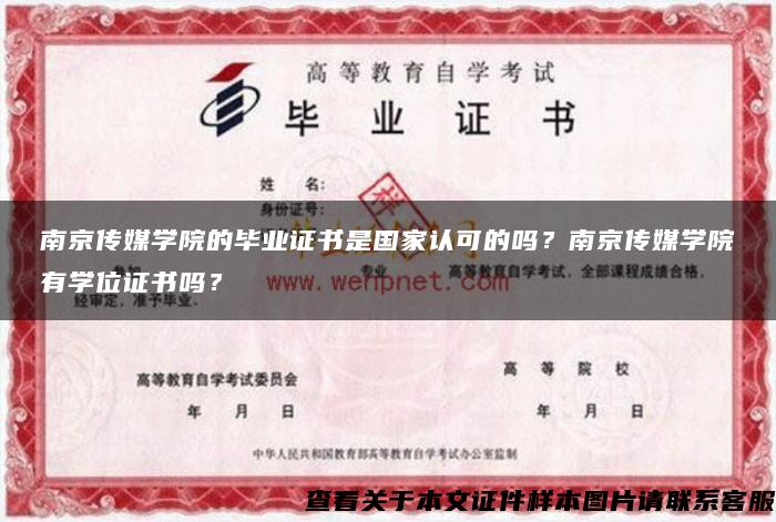 南京傳媒學院的畢業證書是國家認可的嗎？南京傳媒學院有學位證書嗎？
